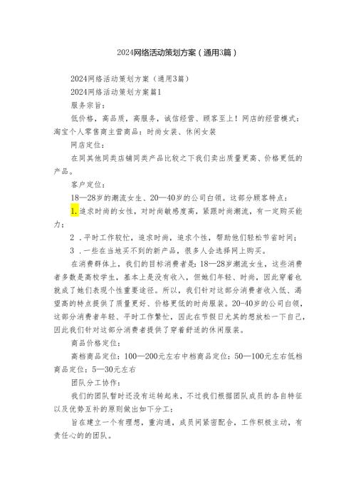 2024网络活动策划方案（通用3篇）.docx