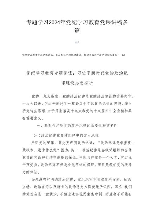 专题学习2024年党纪学习教育党课讲稿多篇.docx