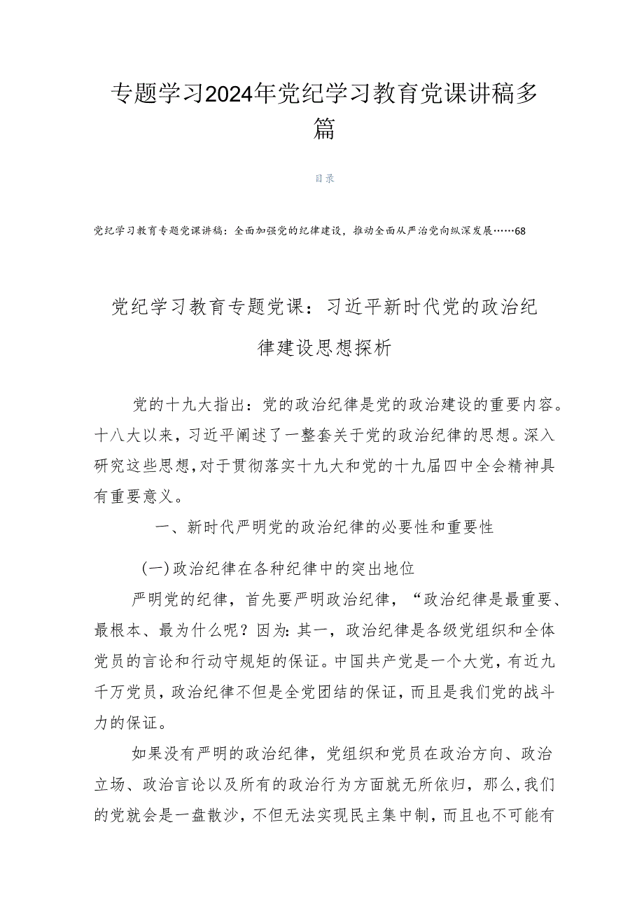 专题学习2024年党纪学习教育党课讲稿多篇.docx_第1页