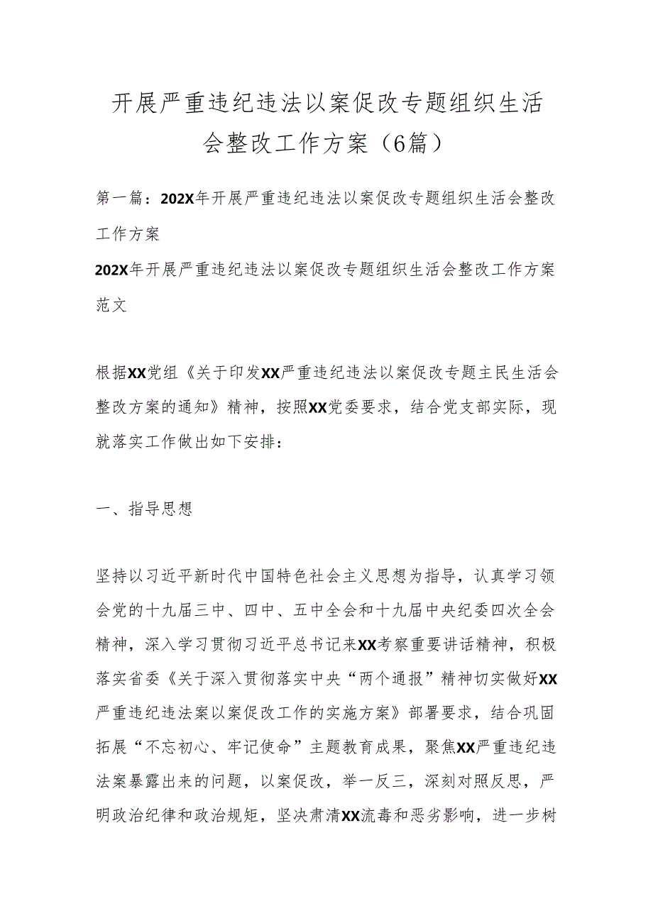 （6篇）开展严重违纪违法以案促改专题组织生活会整改工作方案.docx_第1页