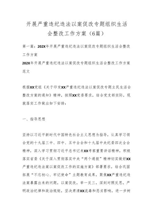 （6篇）开展严重违纪违法以案促改专题组织生活会整改工作方案.docx
