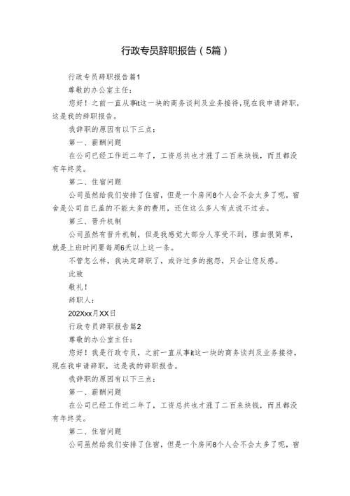 行政专员辞职报告（5篇）.docx