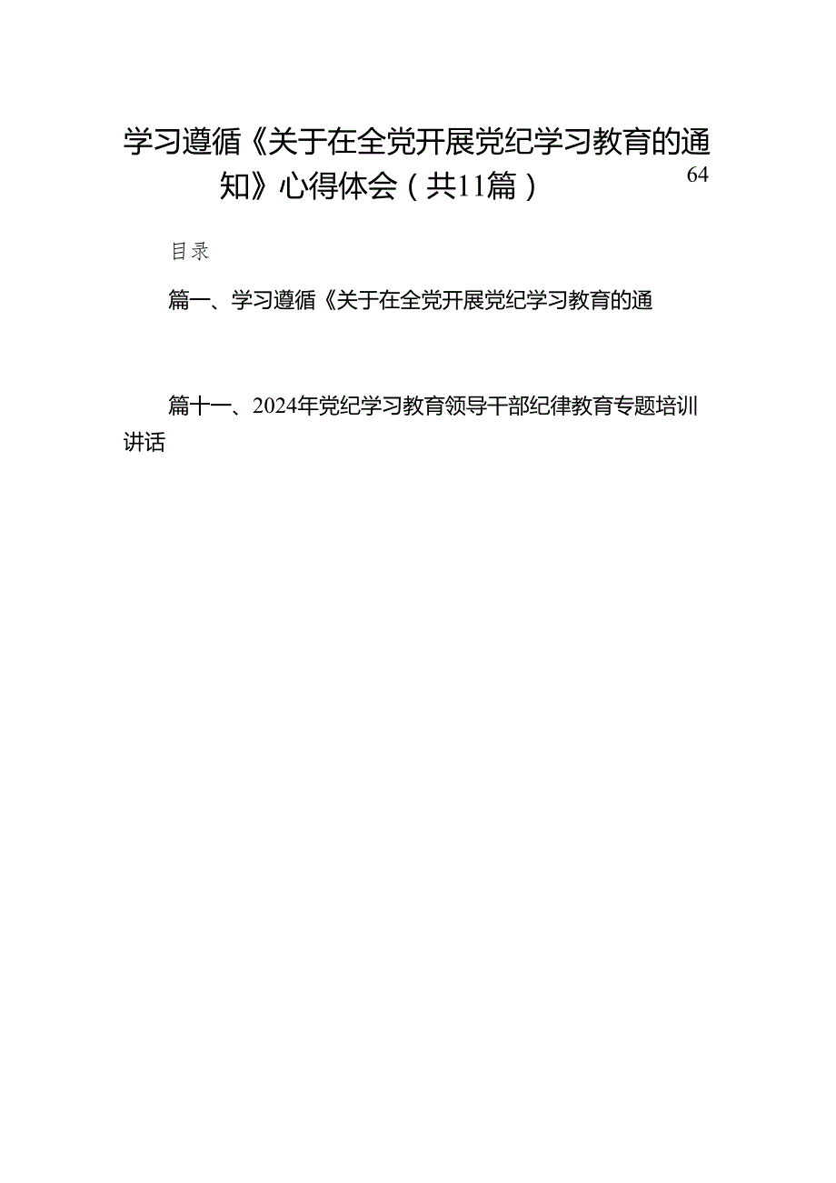 学习遵循《关于在全党开展党纪学习教育的通知》心得体会（共11篇）.docx_第1页