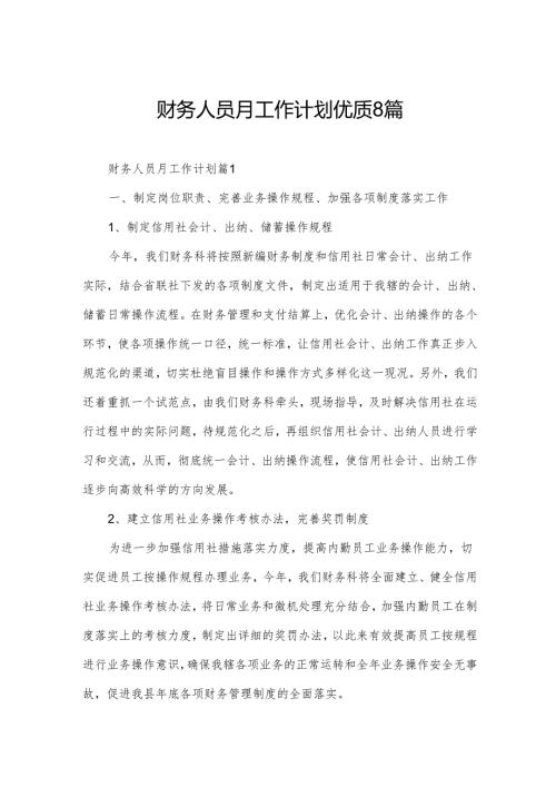 财务人员月工作计划优质8篇.docx