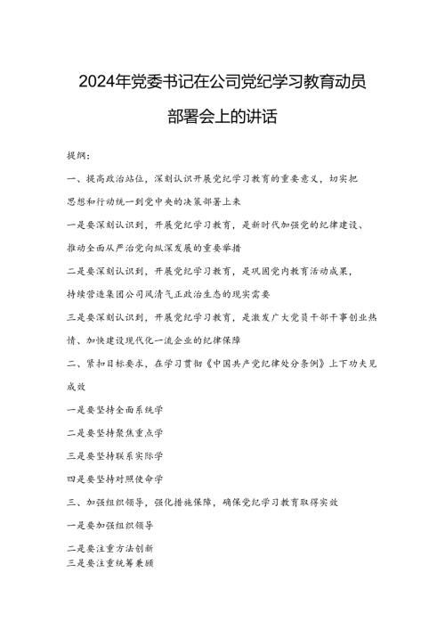 2024年党委书记在公司党纪学习教育动员部署会上的讲话.docx