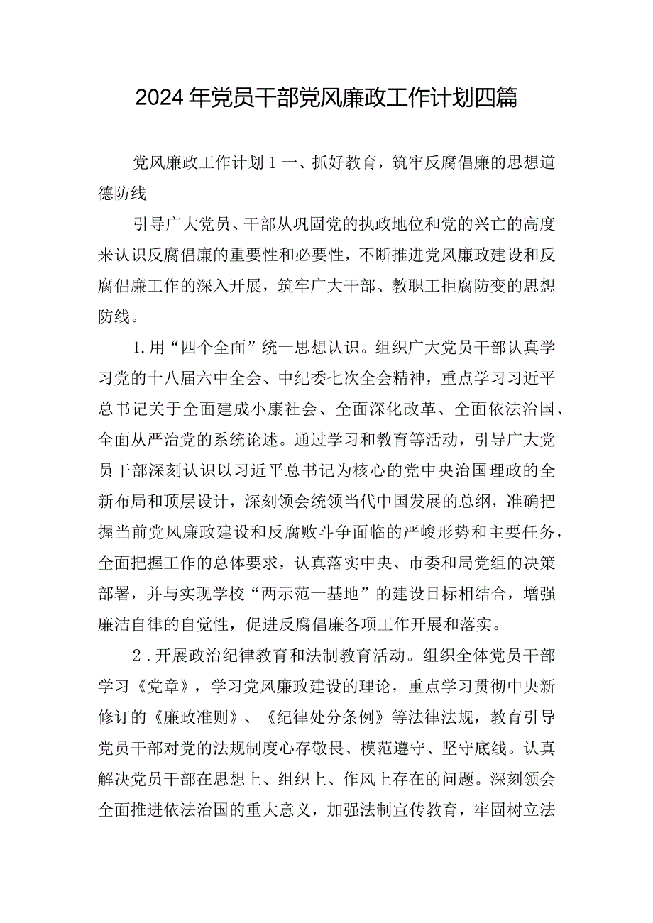 2024年党员干部党风廉政工作计划四篇.docx_第1页