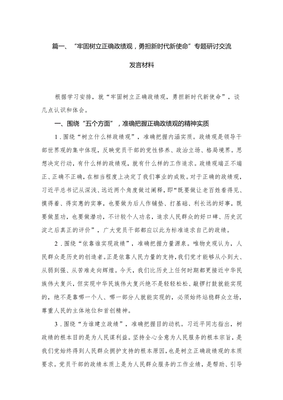 “牢固树立正确政绩观勇担新时代新使命”专题研讨交流发言材料13篇供参考.docx_第2页