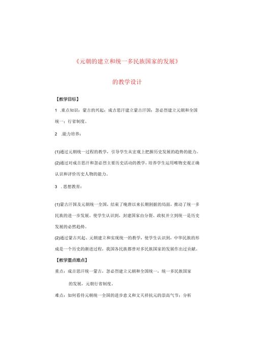 《元朝的建立和统一多民族国家的发展》教学设计.docx