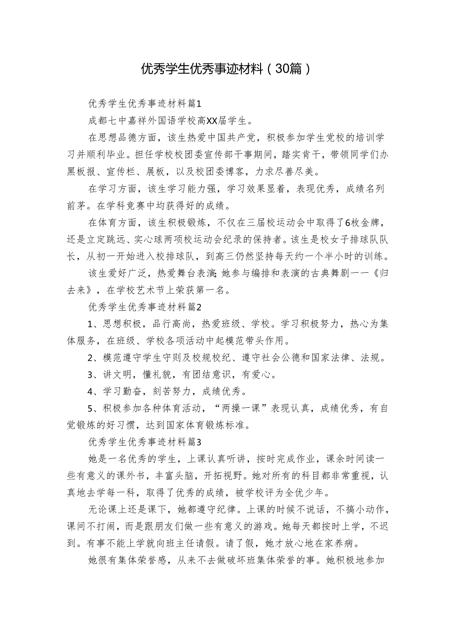 优秀学生优秀事迹材料（30篇）.docx_第1页