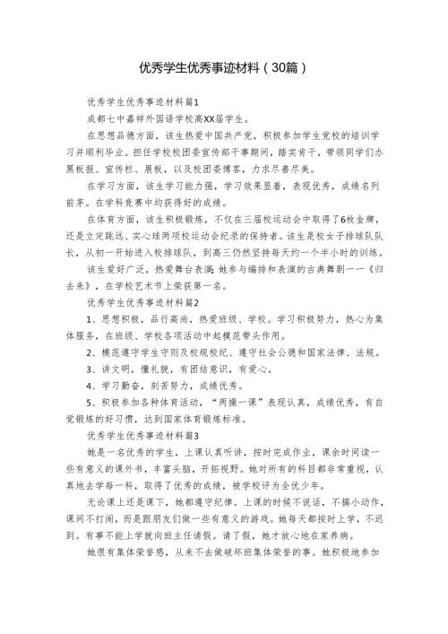优秀学生优秀事迹材料（30篇）.docx