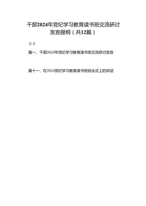 干部2024年党纪学习教育读书班交流研讨发言提纲(12篇合集).docx