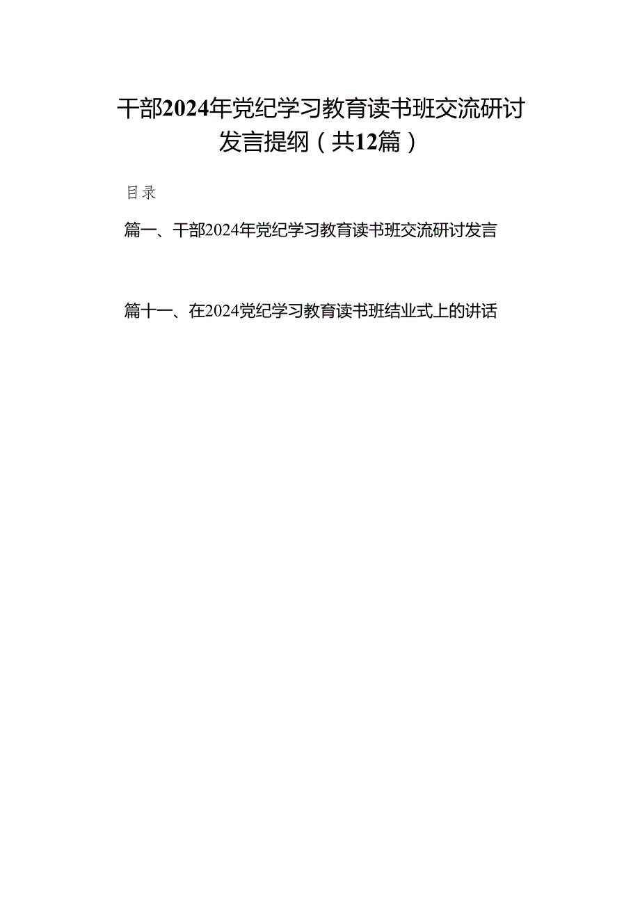 干部2024年党纪学习教育读书班交流研讨发言提纲(12篇合集).docx_第1页