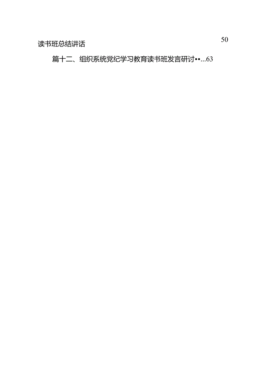 干部2024年党纪学习教育读书班交流研讨发言提纲(12篇合集).docx_第2页