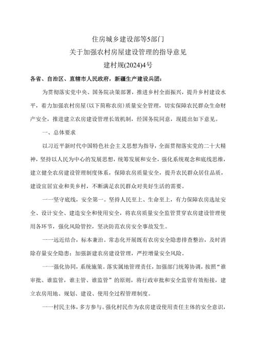 住房城乡建设部等5部门关于加强农村房屋建设管理的指导意见（2024年）.docx