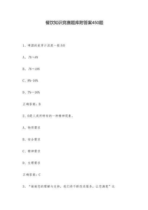 餐饮知识竞赛题库附答案450题.docx