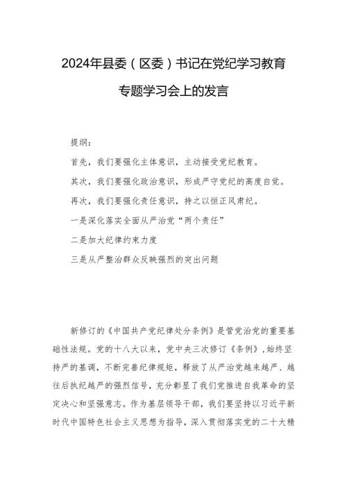 2024年县委（区委）书记在党纪学习教育专题学习会上的发言.docx