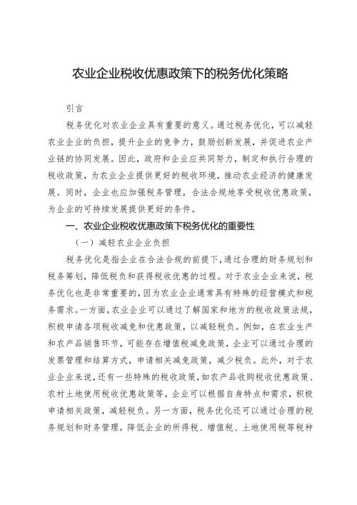 农业企业税收优惠政策下的税务优化策略.docx