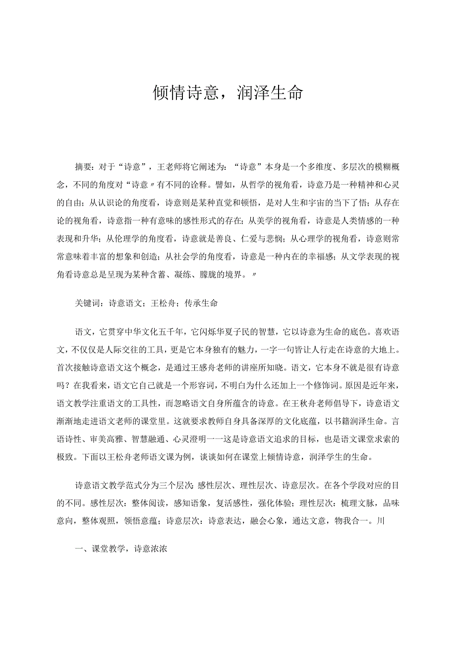 倾情诗意润泽生命 论文.docx_第1页