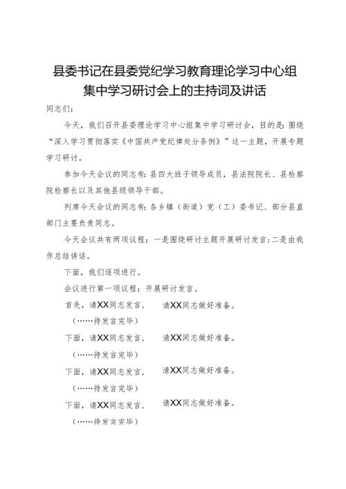 县委书记在县委党纪学习教育理论学习中心组集中学习研讨会上的主持词及讲话.docx
