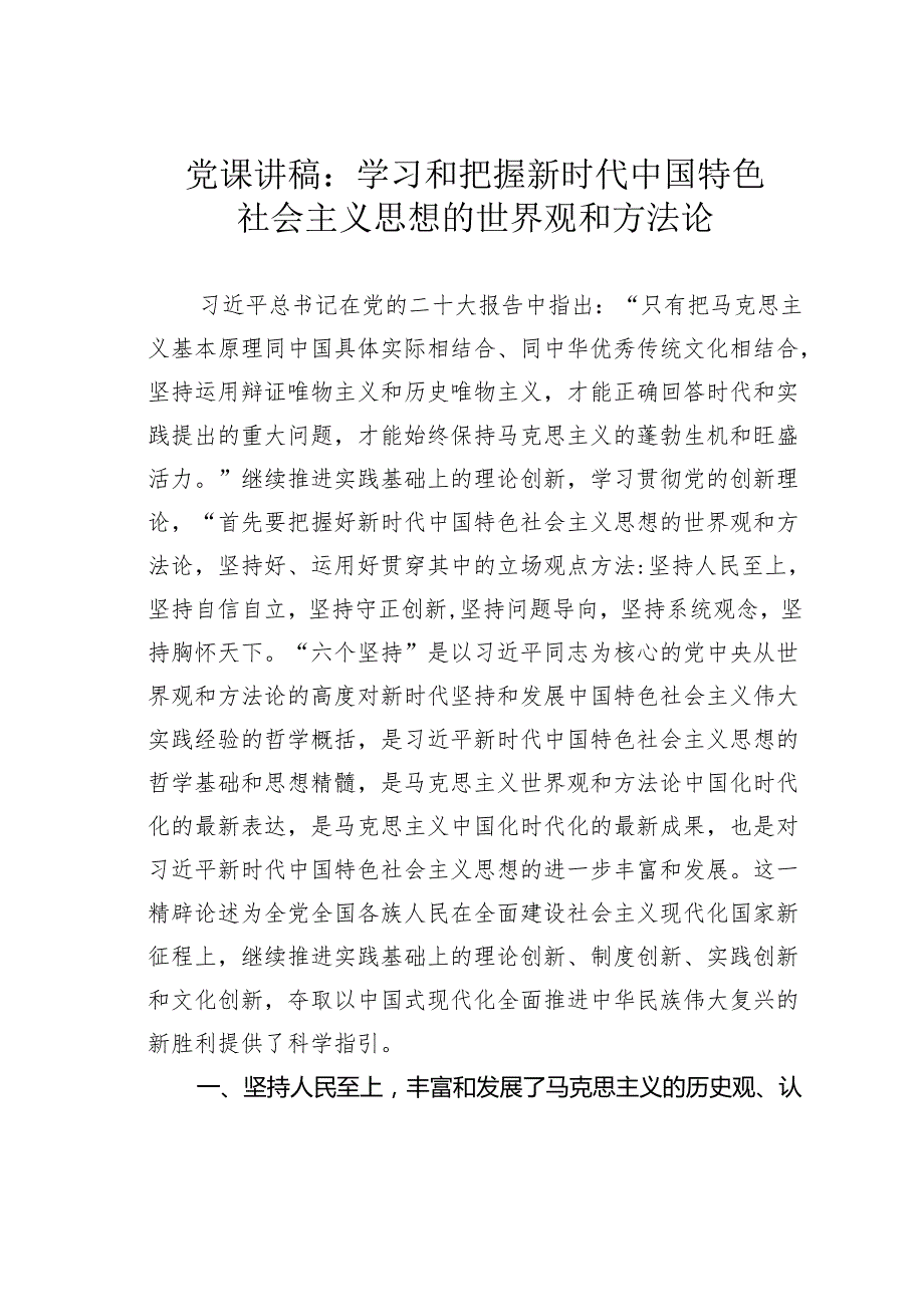 党课讲稿：学习和把握新时代中国特色社会主义思想的世界观和方法论.docx_第1页