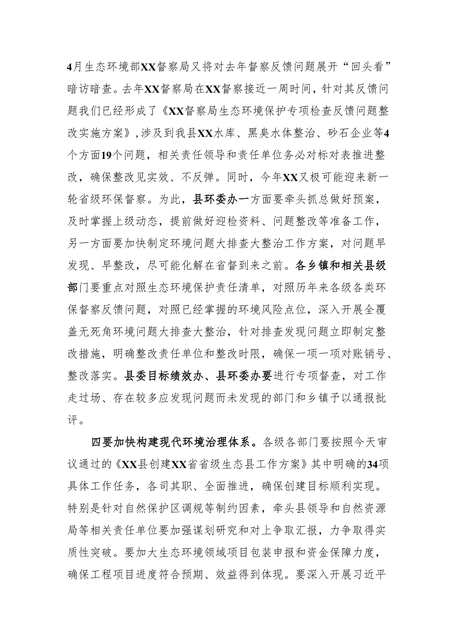 在生态环境保护委员会会议上的讲话.docx_第3页