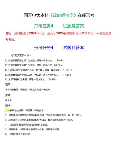 2024期国开电大本科《政府经济学》在线形考(形考任务4)试题及答案.docx