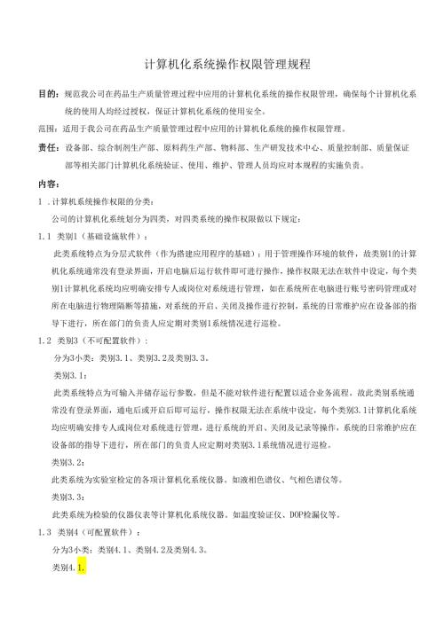 GMP计算机化系统操作权限管理规程.docx
