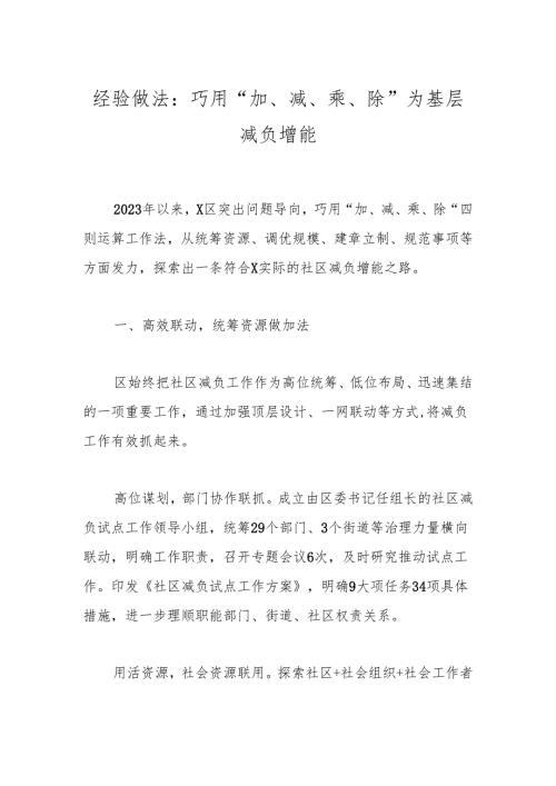经验做法：巧用“加、减、乘、除”为基层减负增能.docx
