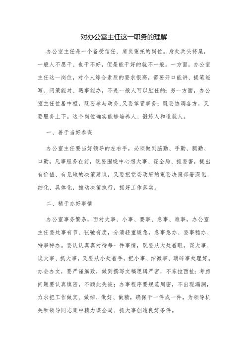 对办公室主任这一职务的理解.docx
