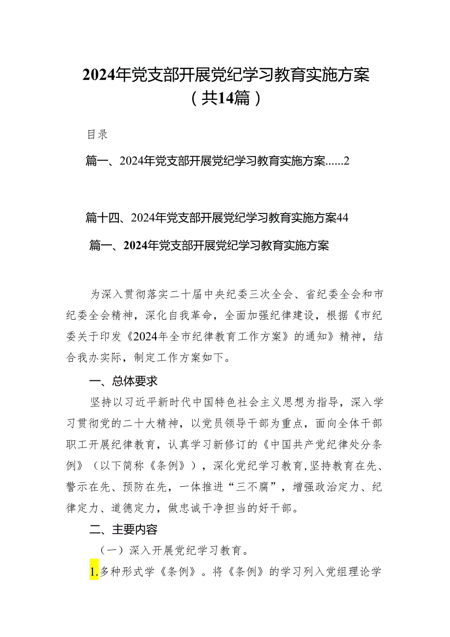 2024年党支部开展党纪学习教育实施方案(14篇合集）.docx_第1页