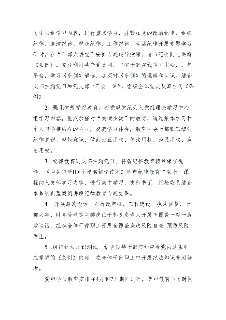 2024年党支部开展党纪学习教育实施方案(14篇合集）.docx_第2页