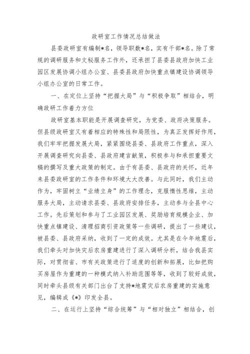 政研室工作情况总结做法.docx