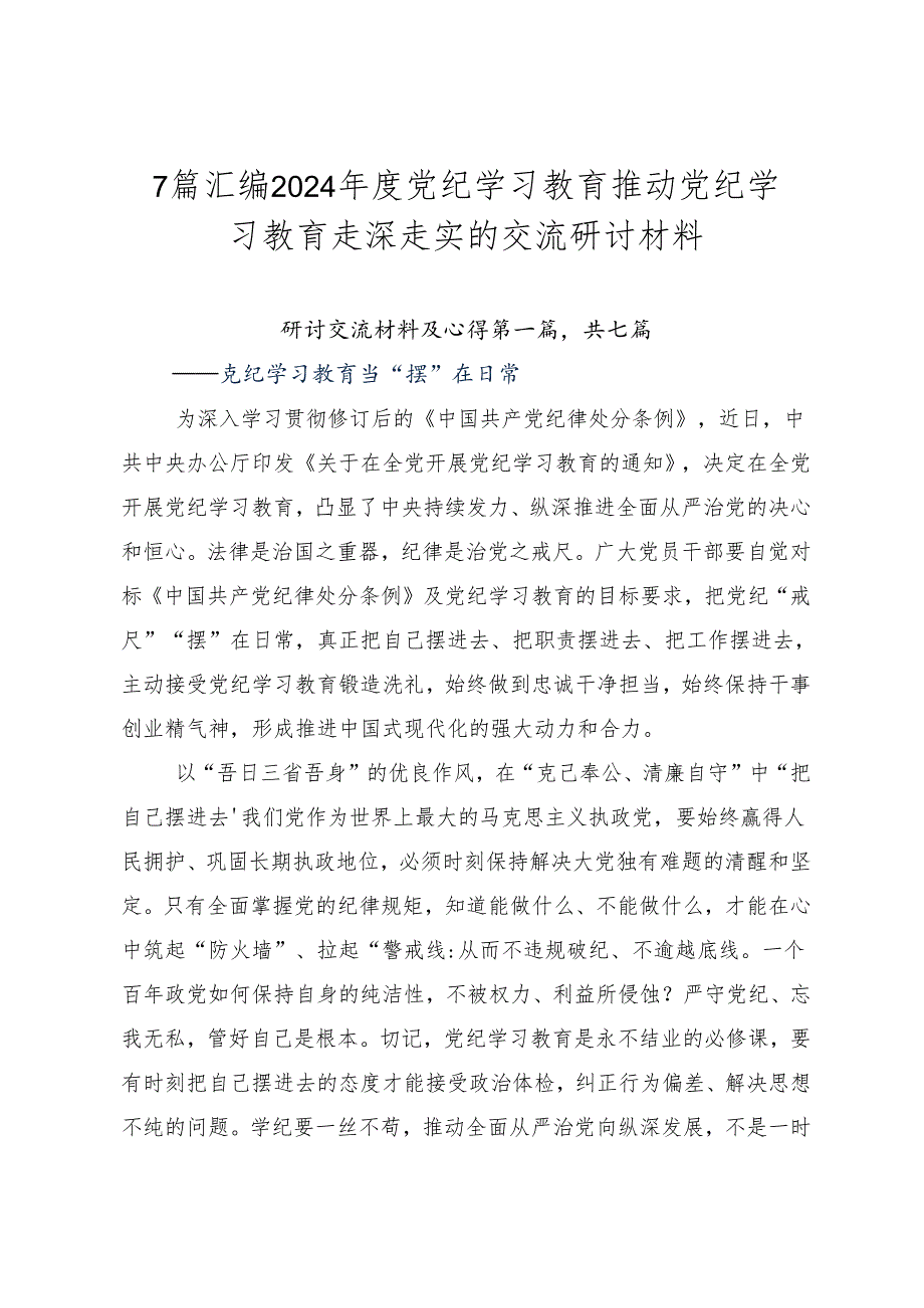 7篇汇编2024党纪学习教育推动党纪学习教育走深走实的交流研讨材料.docx_第1页