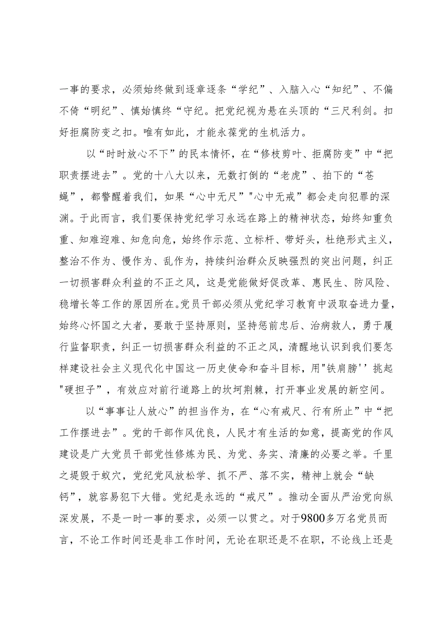 7篇汇编2024党纪学习教育推动党纪学习教育走深走实的交流研讨材料.docx_第2页