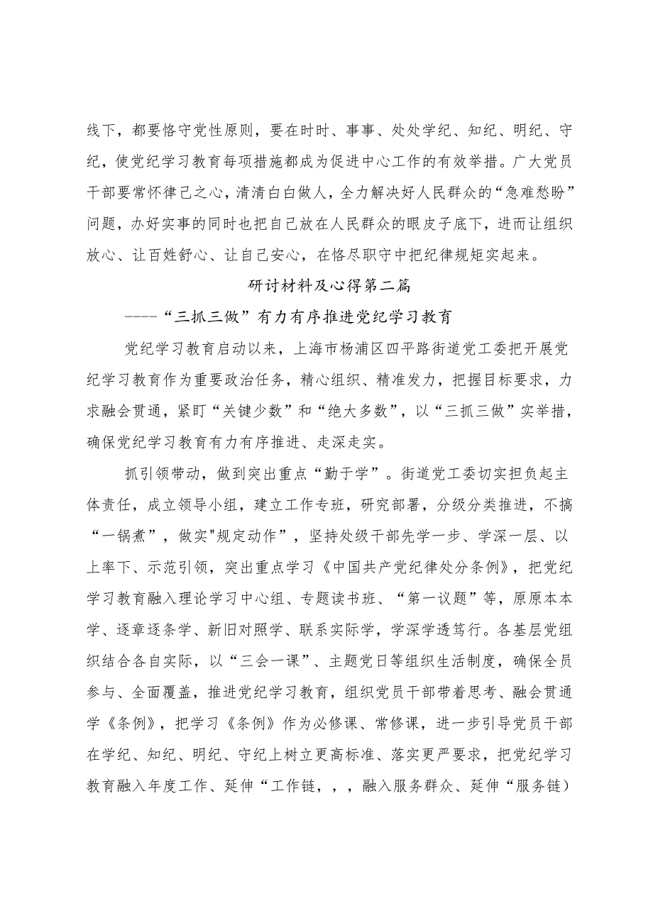 7篇汇编2024党纪学习教育推动党纪学习教育走深走实的交流研讨材料.docx_第3页