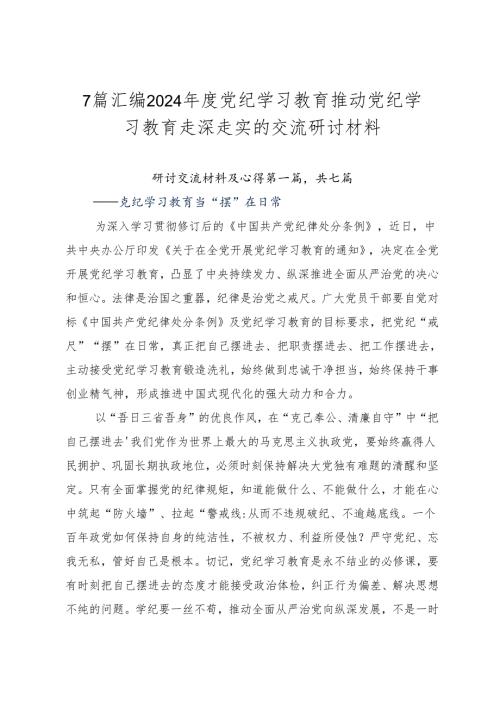7篇汇编2024党纪学习教育推动党纪学习教育走深走实的交流研讨材料.docx