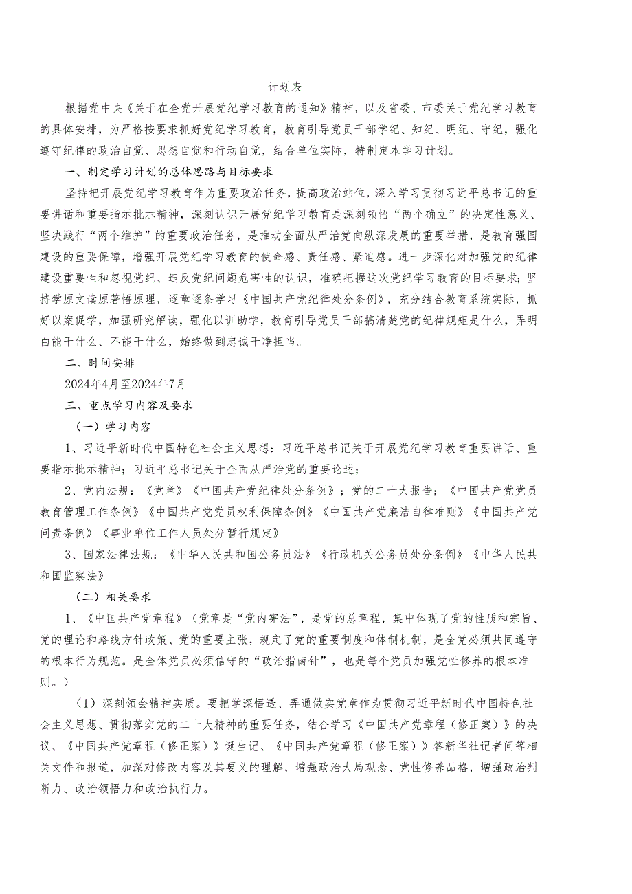 2024年党纪学习教育学习计划表（中国共产党纪律处分条例+计划表）.docx_第3页