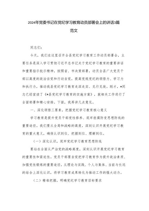 2024年党委书记在党纪学习教育动员部署会上的讲话3篇范文.docx
