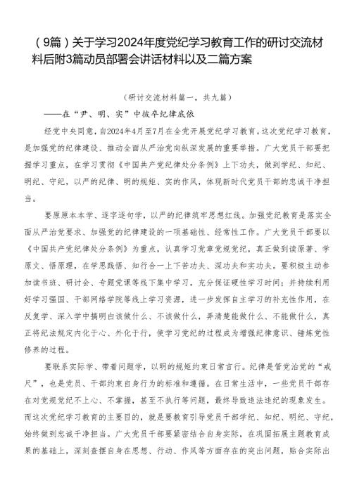 （9篇）关于学习2024党纪学习教育工作的研讨交流材料后附3篇动员部署会讲话材料以及二篇方案.docx