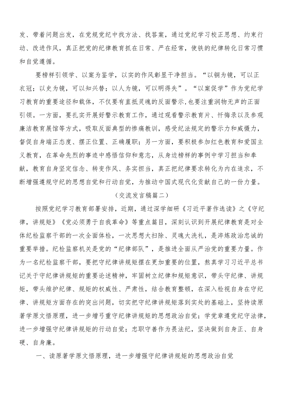 （9篇）关于学习2024党纪学习教育工作的研讨交流材料后附3篇动员部署会讲话材料以及二篇方案.docx_第2页