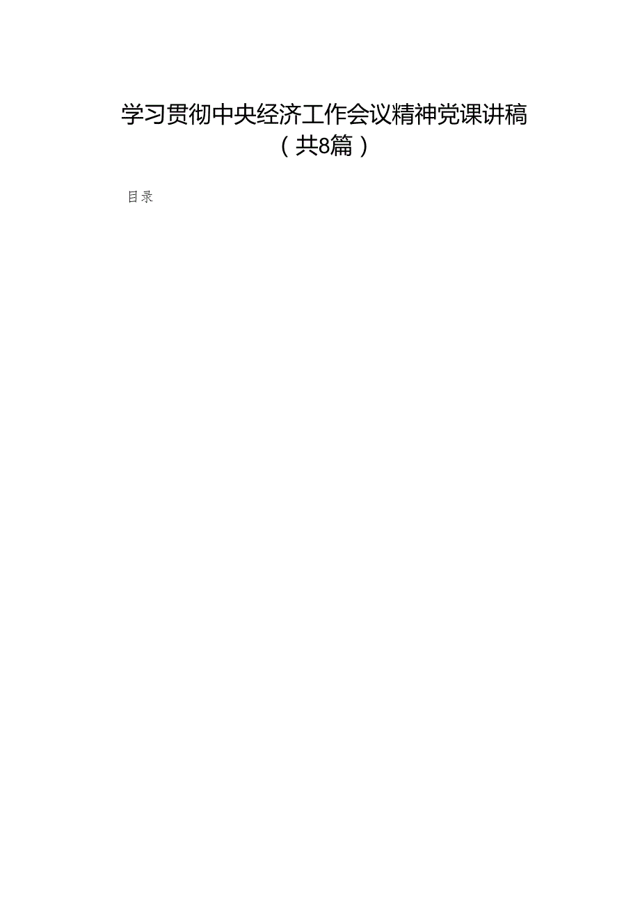 2023学习贯彻中央经济工作会议精神党课讲稿（共8篇）.docx_第1页