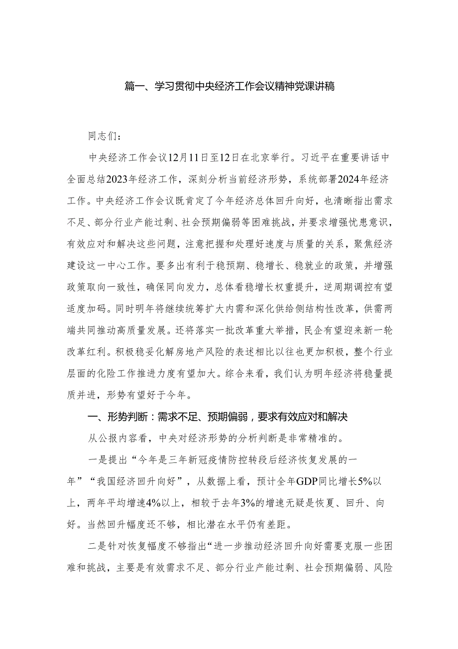 2023学习贯彻中央经济工作会议精神党课讲稿（共8篇）.docx_第2页