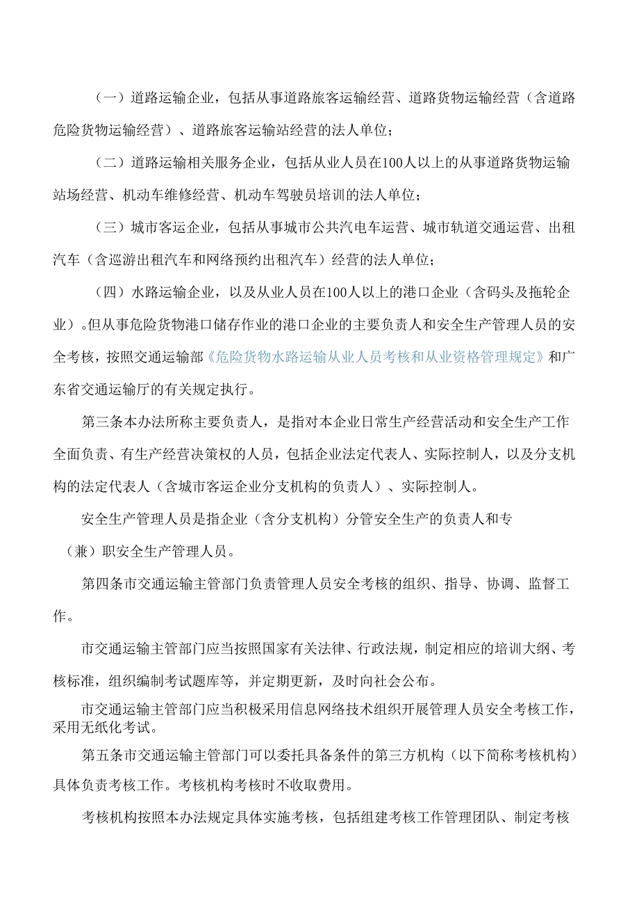 深圳市交通运输局关于印发《深圳市交通运输企业主要负责人和安全生产管理人员安全考核管理办法》的通知.docx_第2页