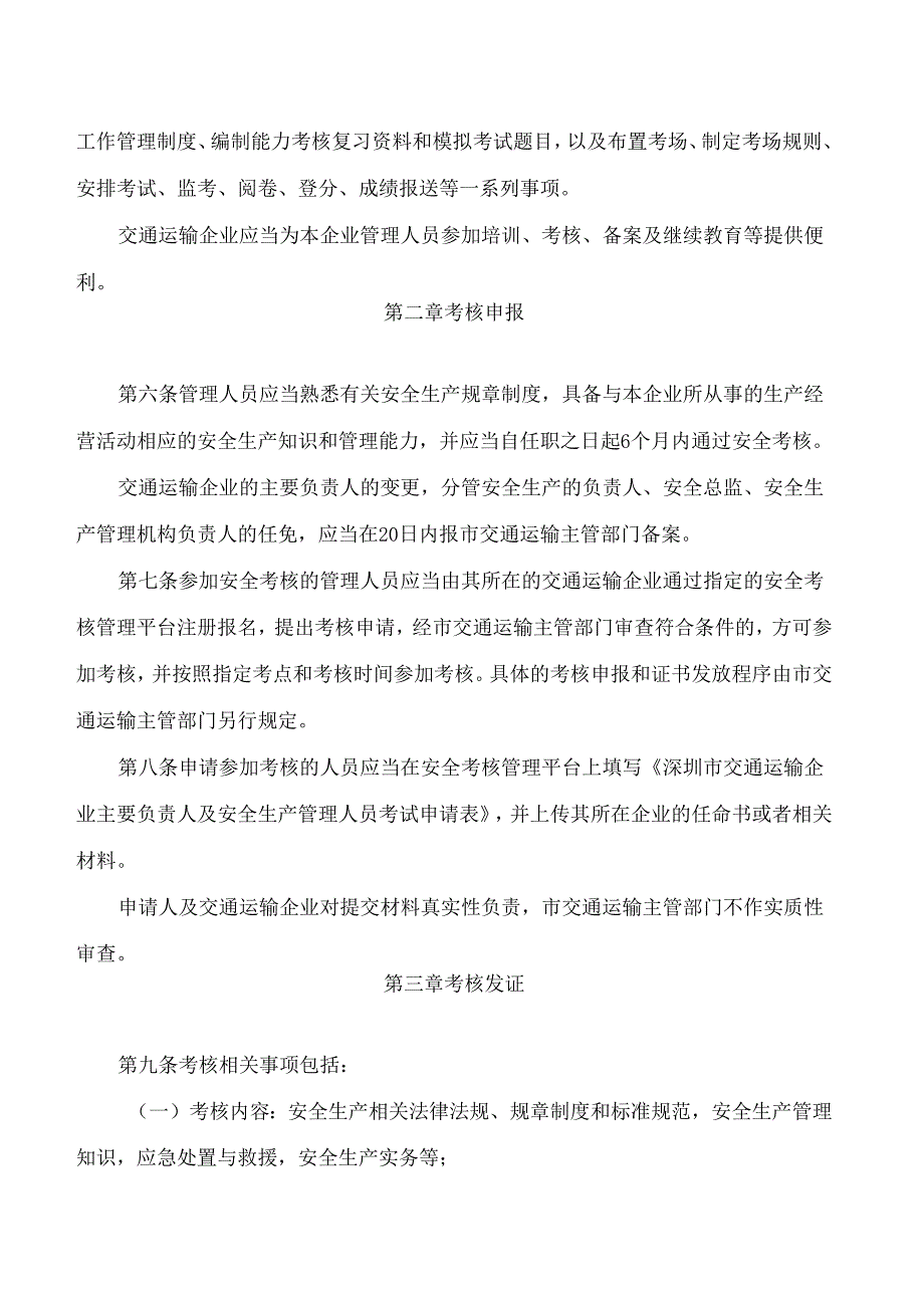 深圳市交通运输局关于印发《深圳市交通运输企业主要负责人和安全生产管理人员安全考核管理办法》的通知.docx_第3页