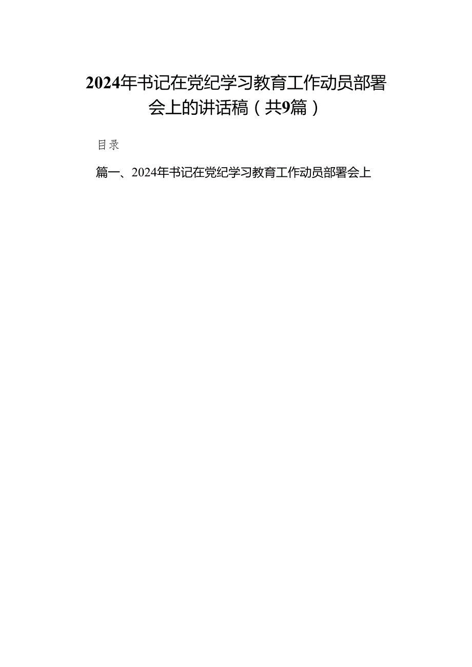 （9篇）2024年书记在党纪学习教育工作动员部署会上的讲话稿供参考.docx_第1页