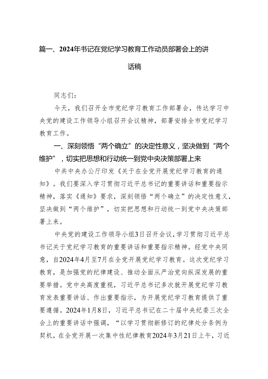 （9篇）2024年书记在党纪学习教育工作动员部署会上的讲话稿供参考.docx_第2页