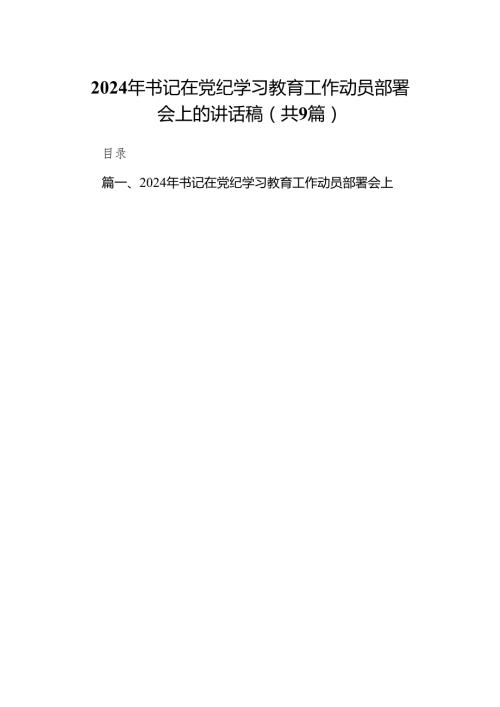 （9篇）2024年书记在党纪学习教育工作动员部署会上的讲话稿供参考.docx