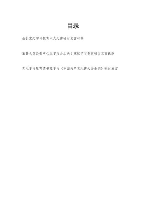 县长在县委中心组党纪学习教育六大纪律学习《中国共产党纪律处分条例》研讨发言材料3篇.docx