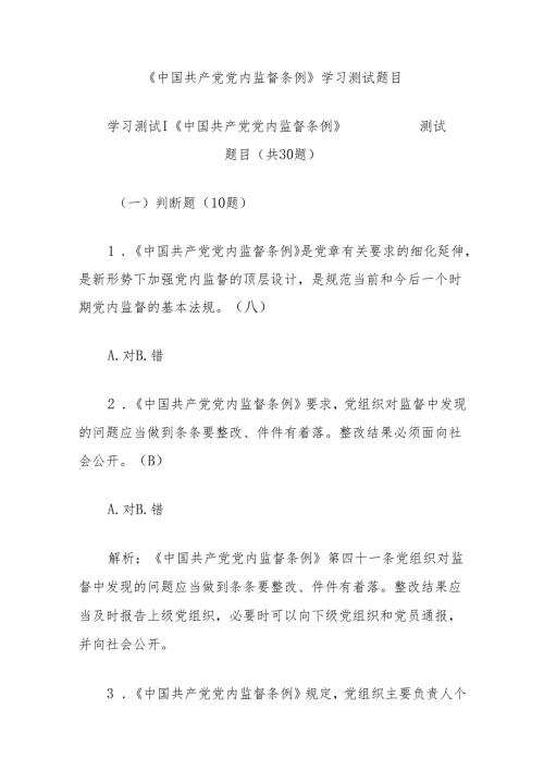 《中国共产党党内监督条例》学习测试题目.docx