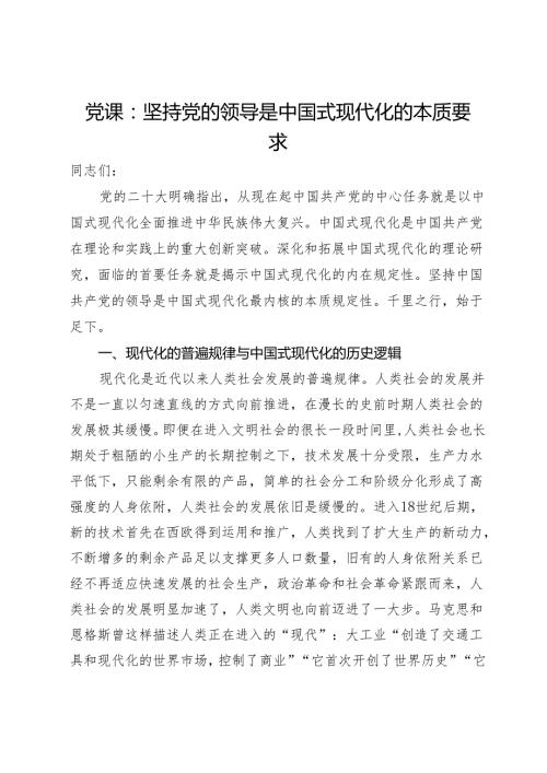 党课：坚持党的领导是中国式现代化的本质要求.docx
